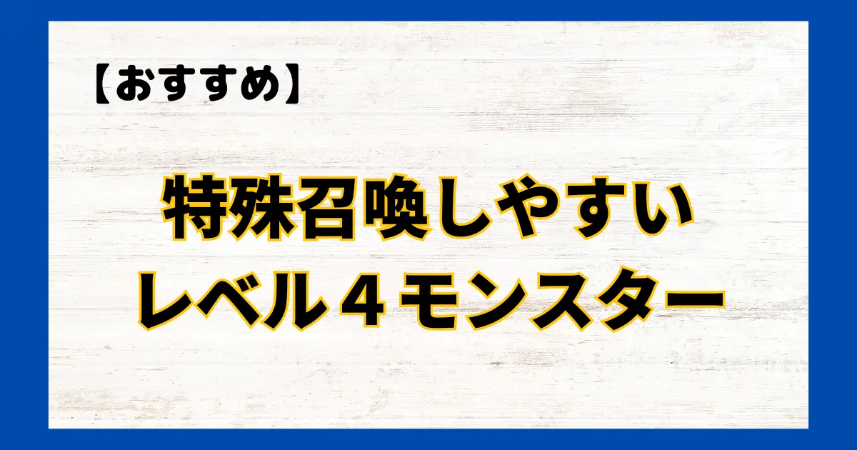 特殊召喚しやすいレベル４モンスター